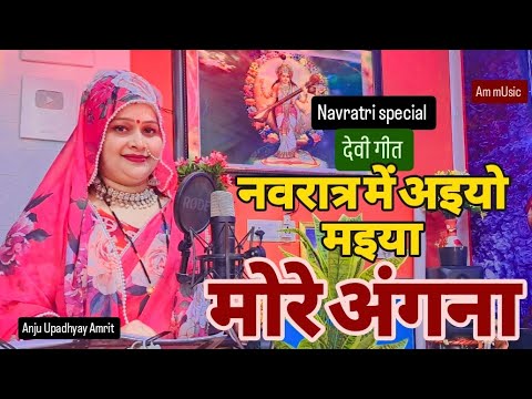 नवरातर में अइयो मइया मोरे अंगना #Anju Upadhyay Amrit/अमर करियो मइया मोरा सजना 