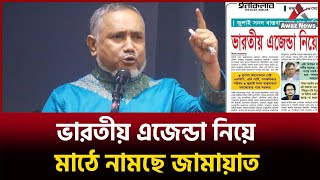 ভারতীয় এজেন্ডা নিয়ে মাঠে জামায়াত