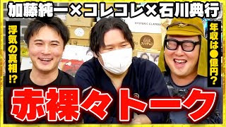 【コレコレ×加藤純一×石川典行】ニコ生時代からの仲間とぶっちゃけ対談！コレコレ生誕祭2025 #コレコレ切り抜き