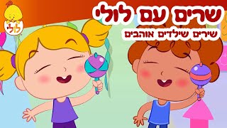 שרים עם לולי - שירים שילדים אוהבים - שירי ילדים - ערוץ לולי