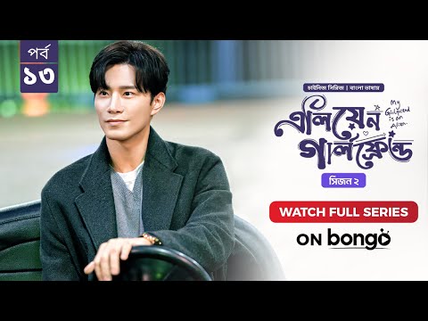 My Girlfriend Is An Alien Season 2 | Ep 13 | Bangla Dubbed Chinese Series 2024│এলিয়েন গার্লফ্রেন্ড