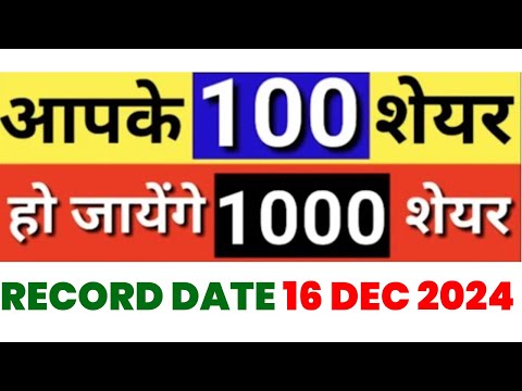 आपको 100 शेयर्स के बदले मिलेंगे 1000 शेयर्स | STOCK SPLIT | RECORD DATE 16 DEC 2024 | STOCK WALA