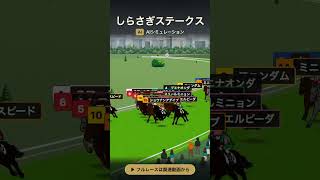 【しらさぎステークス 最終予想】AIで1000回シミュレーションした結果！！