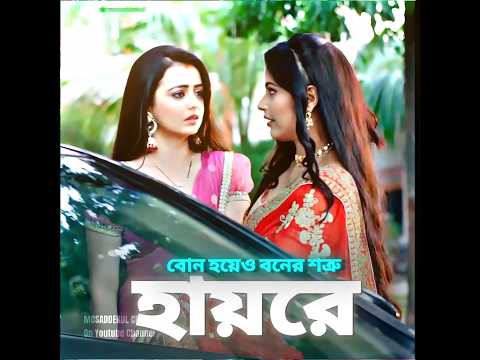 āύāĻŋāĻā§āϰ āĻŦā§āύ āĻšāϝāĻŧā§āĻ āĻŦā§āύā§āϰ āϏāĻžāĻĨā§āĻ āĻĻā§āĻļāĻŽāύāĻŋ āĻ āĻā§āĻŽāύ āĻŦā§āύ đ #sadstatus #sad #shorts #youtubeshorts #emotional