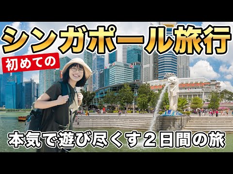 最高のシンガポール旅行！２日間でグルメ・観光・街歩きを大満喫！