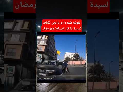 شوفو شنو دارو لسيدة داخل السيارة وفرمضان #المغرب #أخبار_المغرب #رمضان