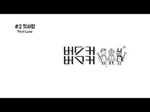 2.첫사랑 - First Love