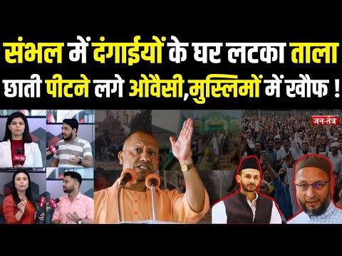 Sambhal में दंगाईयों के घर लटका ताला, छाती पीटने लगे Owaisi ,मुस्लिमों में खौफ ! Muslim | UP Police