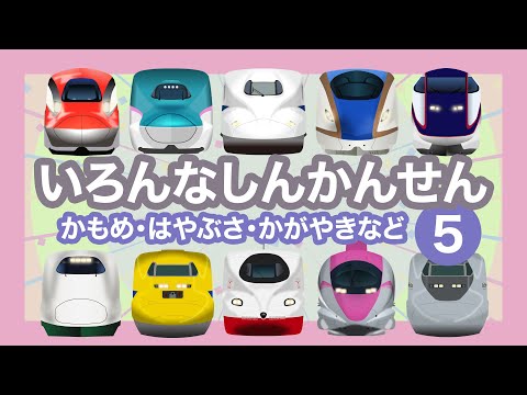 いろんなしんかんせん5【電車が大好きな子供向け】やまびこ・つばさの連結、かもめ、かがやき等  Shinkansen - Bullet Trains for Kids