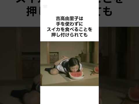 ㊗️160万再生【最高に可愛い女優】吉高由里子の気合の入った雑学 #shorts #雑学 #吉高由里子 #芸能人 #芸能人雑学