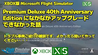 【雑談】Premium Deluxe 40th Anniversary Editionになかなかアップグレードできなかった話 ( XBOX Microsoft Flight Simulator )