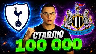 100 000 на МАТЧ ДНЯ! Тоттенгем - Ньюкасл Прогноз