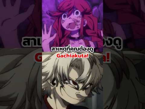 สาเหตุที่คุณต้องดู Gachiakuta!