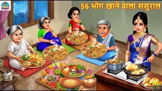 56 भोग खाने वाला ससुराल | 56 Bhog Khane Wala Sasursal | Saas Bahu | Hindi Kahani | Hindi Story
