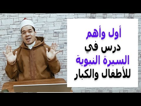 أول وأهم درس في السيرة النبوية للصغار والكبار | حسين العسقلاني