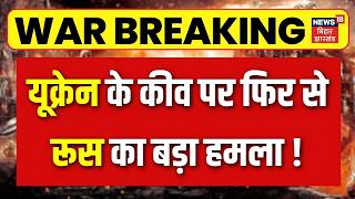 Russia Ukrain War Update : यूक्रेन के कीव पर फिर से रूस का बड़ा हमला ! | Putin | Zelenskyy | N18G