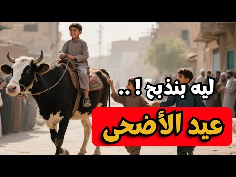 ليه بنسميه عيد الأضحى؟ وازاي كان زمان؟ حكايات العيد اللي لازم تعرفها !