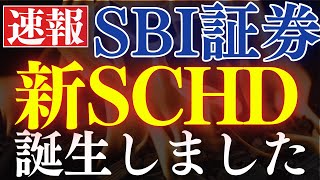【速報】SBI証券で新しい"SCHD"が誕生しました…！S&P500を超える投資信託