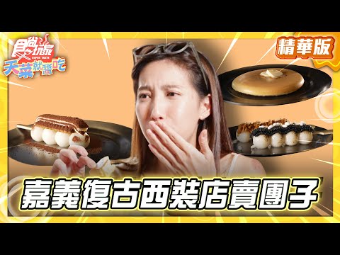 【嘉義】復古西裝店 不賣西裝賣糰子【食尚玩家天菜就醬吃】20251030(3/3)