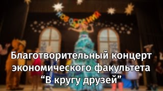 Благотворительный концерт Экономического факультета - "В кругу друзей"
