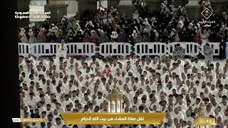 صلاة العشاء السبت 5-1-1448هـ الشيخ ماهر المعيقلي    -    من سورتي فصلت [30 - 32] و الأحقاف [13 - 16]