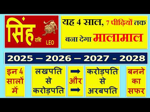 सिंह राशि | 2025 से 2028 तक | यह 4 साल 7 पीढ़ियों तक बना देगा मालामाल | Singh Rashi | Leo Sign