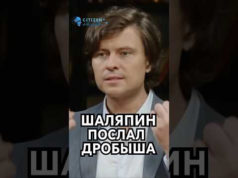 Шаляпин послал Дробыша на три буквы #citizenproduction