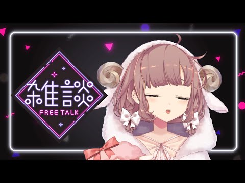 【雑談】おやすみ前のおしゃべり【にじさんじ/飛鳥ひな】