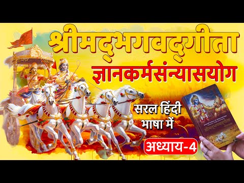 श्रीमद्‍भगवद्‍गीता अध्याय-4 ~ ज्ञानकर्मसंन्यासयोग | सरल हिंदी भाषा में | Bhagavad Gita Chapter-4