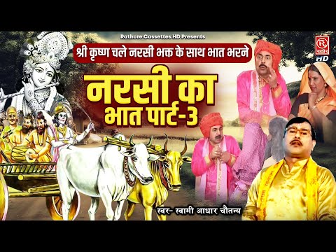 श्री कृष्ण चले नरसी भक्त के साथ भात भरने ( नरसी का भात पार्ट-3 ) Dehati Kissa Kahani | Dharmik Katha