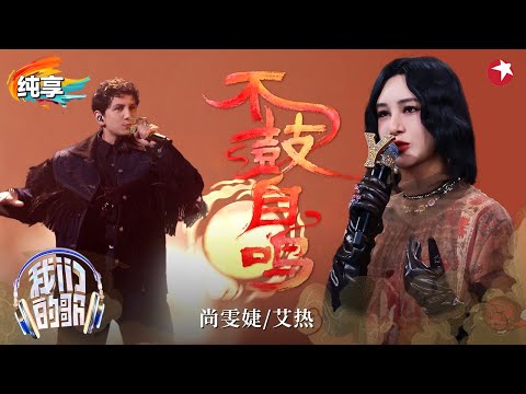 【我们的歌6】 一秒穿越到敦煌！尚雯婕&艾热AIR合唱《不鼓自鸣》民族血脉觉醒,气场全开！ #我们的歌第六季 Singing With Legends S6 Clip
