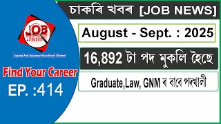 Assam JOB News Episode 414 | Latest Assam Job Notifications 2025| HS, Graduate post | 10th Pass Job