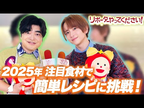 板垣李光人&加藤諒が2025年注目の“トレンド食材”で激うまレシピに挑戦！冷凍サバを使った“あげない”塩唐揚げやラム肉レンチンうま辛うどんに驚嘆【リポーターやってください】×映画『はたらく細胞』