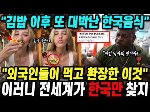 외국인들이 먹고 환장한 한국음식..💥 이러니 전세계가 한국만 찾지