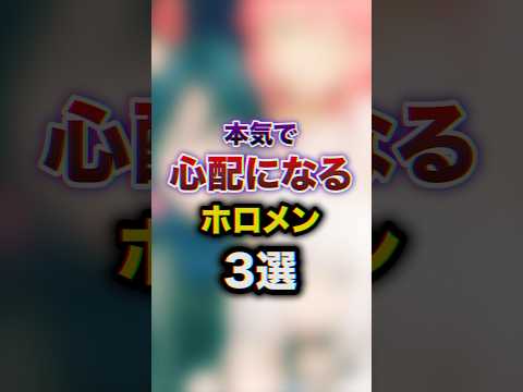 本気で心配になるホロメン3選　#youtuber#vtuber #雑学#豆知識