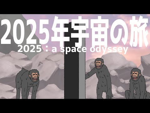 2025年宇宙の旅