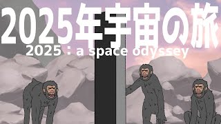 2025年宇宙の旅