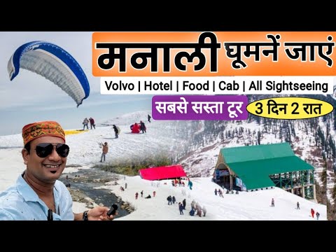 मनाली का सबसे सस्ता टूर | घूमें मात्र 3 दिन 2 रात में | Heavy Discount Manali Tour By MSVlogger