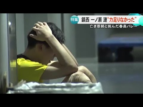 鎮西高バレー部 亡き恩師と挑んだ『最後の春』【熊本】 (26/01/13 19:00)