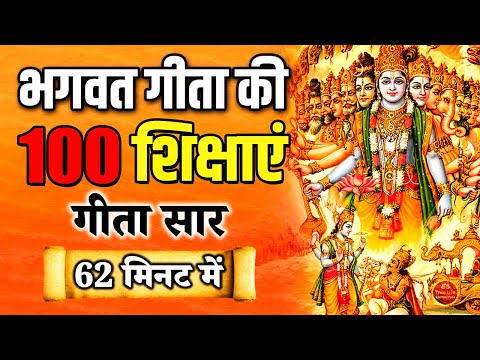 सम्पूर्ण गीता सार 62 मिनट में | Shrimad Bhagwat Geeta Saar 62 Minutes | भगवत गीता ज्ञान | भगवत गीता