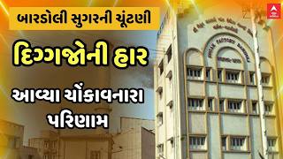 Bardoli Sugar Election | બારડોલી સુગરની ચૂંટણીમાં આવ્યા ચોંકાવનારા પરિણામ , દિગ્ગજોની હાર