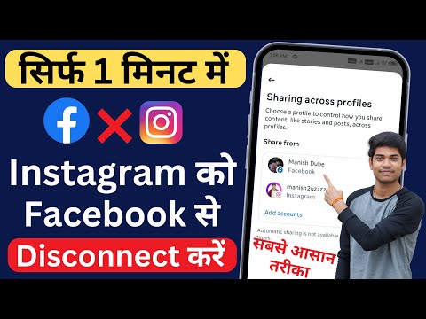 Instagram Ko Facebook Se Disconnect Kaise Kare | Instagram Ko Facebook Se Disconnect Karne Ka Tarika