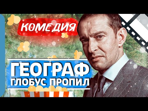 УЧИТЕЛЬ ПО ПРИЗВАНИЮ И УРОКИ ЖИЗНИ! - Географ глобус пропил / Лучшие комедии новинки