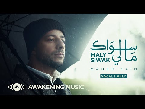 Maher Zain - Maly Siwak (Vocals Only) | ماهر زين - ما لي سواك (بدون موسيقى)