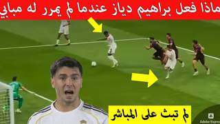 شاهد رد فعل براهيم دياز عندما سدد مبابي بدل التمرير لنجم المغرب رسالة واضحة للعالم
