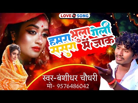 #sad song | हमरा भूले गेलही #बंशीधर_चौधरी_का बेवफ़ाई गाना | Bansidhar Chaudhary sad song