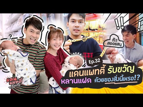 อาแดนอาแพทรับขวัญหลานแฝดด้วยของสิ่งนี้เหรอ!? [cc] แดนแพทตี้ Reality | EP.32 |
