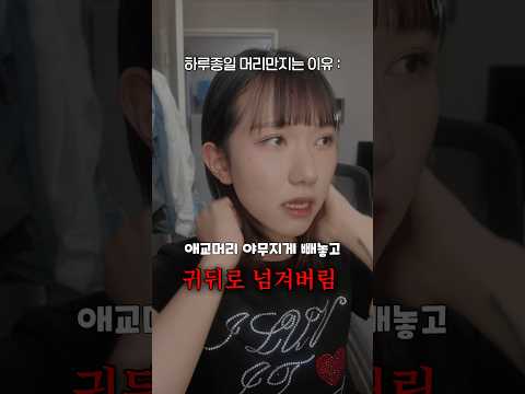 내가 하루종일 머리만지는 이유 ㅋㅋㅋ