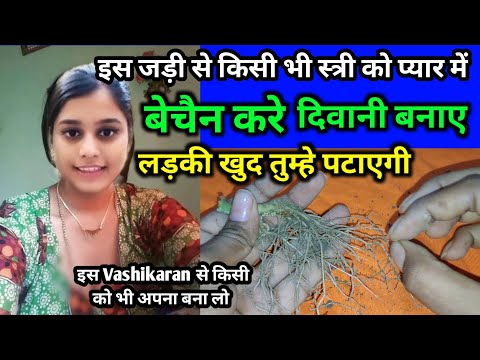 vashikaran - इस मोहिनी जड़ी से प्यार आपके लिए तड़पने लगेगा Law of Attraction #vashikaran Totka