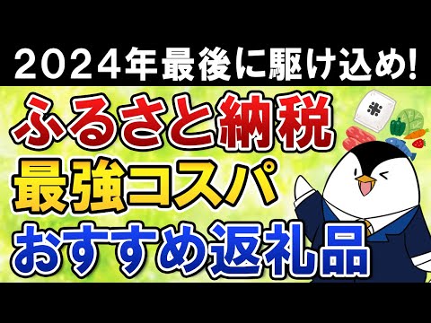 【まもなく終了】ふるさと納税、2024年最後に駆け込もう！最強コスパのおすすめ返礼品も紹介